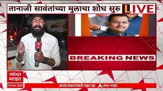 Tanaji Sawant Son Kidnapping Case| तानाजी सावंतांच्या मुलाचं अपहरण झाल्याचा कंट्रोल रूमला निनावी फोन