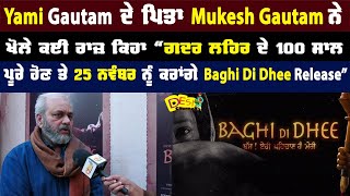 Baghi Di Dhee Movie ਹੈ ਗਦਰ ਲਹਿਰ ਦੇ ਬਾਗੀਆਂ ਨੂੰ ਸਮਰਪਿਤ Director Mukesh Gautam | Rel On 25 Nov 2022 |