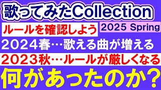 ニコニコ動画最大の歌ってみた動画投稿祭のルールを見ていこう【歌ってみたCollection 2025 Spring】