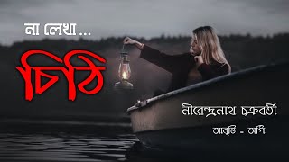 Na lekha chithi | Nirendra nath Chakraborty | না লেখা চিঠি | নীরেন্দ্রনাথ চক্রবর্তী | Arpi Adhikary