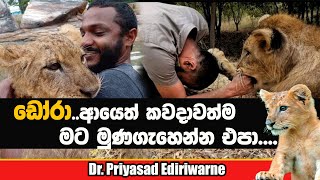 VETERINATIAN PRIYASAD EDIRIWARNE | ඩෝරා ආයෙත් කවදාවත්ම මට මුණගැහෙන්න එපා | NETH FM SAJEEWITHA