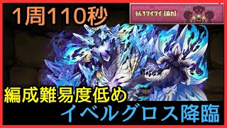 【イベルグロス降臨】1周110秒でクリア!3yマルチ編成【パズドラ】