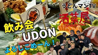 【集合だよ！】三好うどん応援隊！酒菜屋志らいさんで飲み会！そしてもりUDONへ！