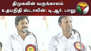 திமுகவின் வருங்காலம் உதயநிதி ஸ்டாலின்: டி.ஆர். பாலு | TR Balu | Udhayanidhi Stalin | DMK