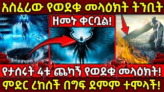 🛑ዘመኑ ቀርቧል❗አስፈሪው የወደቁ መላዕክት ትንቢት❗👉ምድር ረከሰች በግፍ ደምም ተሞላች❗ Ethiopia @AxumTube