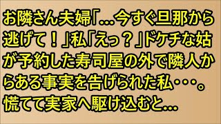 【スカッと】お隣さん夫婦「…今すぐ旦那から逃げて！」私「えっ？」ドケチな姑が予約した寿司屋の外で隣人からある事実を告げられた私・・・。慌てて実家へ駆け込むと…【スカッとする話】