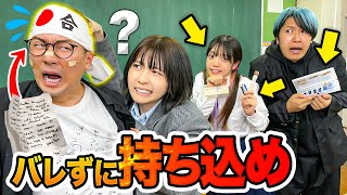 【対決】テスト前の持ち込み検査で先生を騙せ！あらゆる方法でバレずにカンニンググッズを持ち込んでみた！