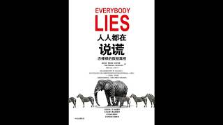 听书 分享 【 人人都在说谎 赤裸裸的数据真相 | Everybody Lies 】 赛思·斯蒂芬斯--达维多维茨 Seth Stephens-Davidowitz