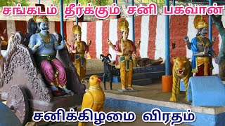 சங்கடம் தீர்க்கும் சனி பகவான் சனிக்கிழமை விரதம்