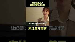 你比星光美丽：纪星分手喝酒买醉，秦立趁虚而入，韩廷吃醋直接扛走#你比星光美丽#都市爱情#职场#谭松韵#许凯