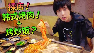 烤炒饭？探店不一样的韩式烤肉！悉尼探店！Sinchon！【酷基拉】