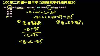 【基測數學】100v2 單選20：三角形的內角