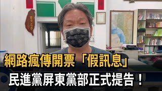 網路瘋傳開票假訊息！ 民進黨屏東黨部提告－民視新聞