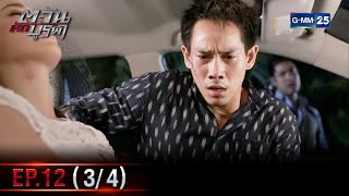 ตะวันตัดบูรพา | EP.12 (3/4) | 11 ม.ค. 66 | GMM25