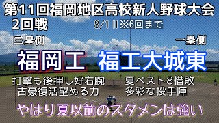 第11回福岡地区高校新人野球大会2回戦 福岡工－福工大城東