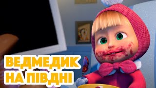 4K! 💥 Маша та Ведмідь 🐻🧊 Ведмедик на півдні 🐻‍❄️ (101 серія) НОВИЙ ЕПІЗОД 2023