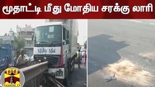 மூதாட்டி மீது மோதிய சரக்கு லாரி | Salem