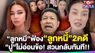 ศาลรับเรื่อง“ลูกหมี”ฟ้อง“ลูกหนี้”2คดี “ปู”ไม่อ่อนข้อ สวนทันที ยังไม่ได้พิพากษาว่า “ผิด” | TOP DARA