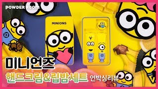 올겨울 뽀짝템💛 올리브영 미니언즈 핸드크림\u0026립밤 | 언박싱뷰티 | 파우더룸(POWDERROOM)