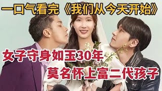 【米虫】守身如玉30年美女，被乌龙护士人工受孕，怀上富二代唯一血脉！一口气看完爆笑狗血韩剧《我们从今天开始》大合集