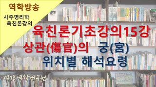 사주명리학-육친론기초강의15강-상관의 궁(宮) 위치별 해석요령