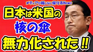 【悲報】日本は米国の「核の傘」が無力化されました！！左派メディアが国民に気付かせたくない情報！！広島県が選挙区の岸田首相が日本を危機に陥らせる！！【メディアが報じない保守系News】