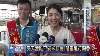 受天宮吃平安米糕桃 隆重進行開香 南投新聞