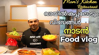 Kerala Traditional Food In Qatar | Moms Kitchen Restaurant Qatar | Malayalam Food Review