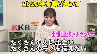 KKBアナウンサートーク～2020年を振り返って～ 出世アナ編