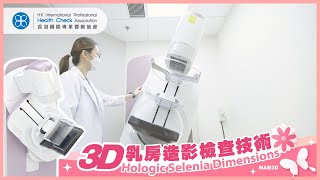 【乳房。預防】3D 乳房造影檢查