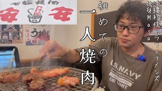 #一人焼肉#安安【初めてやってみた】七輪焼肉行ってみた29日肉の日だったので。。