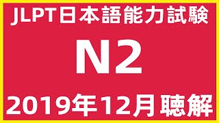 2019年12月日本語能力試験N2問題集聴解練習【JLPT日檢N2考古題解說】JLPT N2  Listening Sample Exam With Answers And Script 7/2022