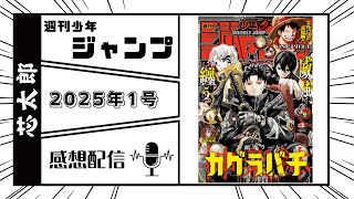 石垣島から週刊少年ジャンプ2025年1号感想配信　2024/12/03