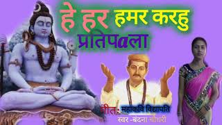 हे हर हमर | Hey Har Hamar | मैथिली विद्यापति गीत |Vidyapati Geet | Maithili song | शिवरात्रि गीत