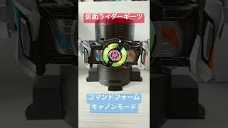 【仮面ライダーギーツ】仮面ライダーギーツコマンドフォームキャノンモードに変身！＃仮面ライダーギーツ#shorts