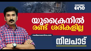 യുക്രൈനിൽ രണ്ട്  ശരികളില്ല | Nilapadu | Nishad Rawther