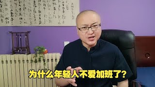 为什么年轻人不爱加班了