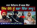 ਮਿਲਾਵਟਾਂ ਤੋਂ ਬਚਾ ਲਓ ਇਤਿਹਾਸ  | Guru Gobind Singh ji Family | Sikh History | Punjab Siyan