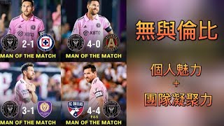 無與倫比 [個人魅力+團隊凝聚力] #messi #梅西 #intermiami #邁阿密國際