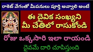 రాకెట్ వేగంతో మీపనులు పూర్తి అవ్వాలిఅంటే ఈ దైవికనంబర్నీ మీచేతిలో రాసుకోండి రోజు ఒక్కసారి ఇలా రాయండి