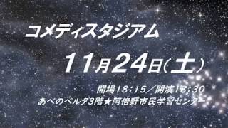 第214回 コメディスタジアム(コメスタ) 　１１月２４日（土）公演 お笑いライブ PRCM