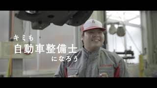 自動車整備士になろう movie (Full バージョン) 広島国際学院自動車整備大学校