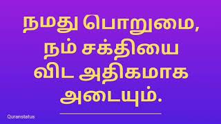 #பொறுமை - #Porumai -Tamil Motivational Quotes - Tamil Quran HD WhatsApp status Tamil Muslim WhatsApp