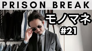 【プリズンブレイクものまね】FBI捜査官アレクサンダー・マホーン　#21　impression of Prison Break 'Alexander Mahone'