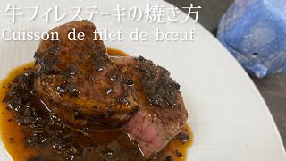 Cuisson de filet de bœuf/Beef tenderloin cooking/牛フィレステーキの焼き方を丁寧に解説します