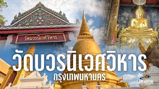 วัดบวรนิเวศวิหาร | 1ใน 9 วัดสำคัญในกรุงเทพที่ควรไปไหว้พระขอพร | Wat Bowonniwetvihara Bangkok