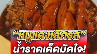 หมูแดงเลิศรสเจ๊โส่ย เจ้าเก่า 50 ปี บรรทัดทองทีเด็ดโคตรกรอบ มันน้อย น้ำราดฉ่ำเด็ด !!