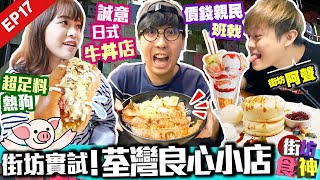 【荃灣美食】Youtuber實試！4間街坊良心食店｜超足料熱狗＋大大碗日式燒牛丼＋CP值高梳乎厘＋原隻軟殻蟹漢堡｜街坊食神EP17｜Kiki and May ft. 阿聲 singsing524