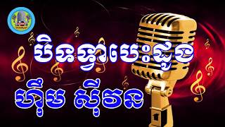 បិទទ្វាបេះដូង ភ្លេងសុទ្ធ - Bith tvea besdong