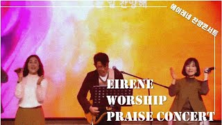 EIRENE PRAISE CONCERT (𝟭𝟮.𝟭𝟱) 에이레네 찬양 콘서트 실황